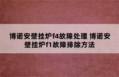 博诺安壁挂炉f4故障处理 博诺安壁挂炉f1故障排除方法